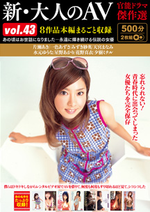 新・大人のＡＶ　官能ドラマ傑作選ｖｏｌ．４３　８作品本編まるごと収録　天宮まなみ/一色あずさ/片瀬あき/花野真衣/星野あかり/みずき紗英/水元ゆうな/夕樹ミチル