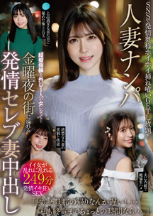 人妻ナンパ　結婚指輪を外し１人の女になって・・・金曜夜の街に溢れる発情セレブ妻中出し　素人