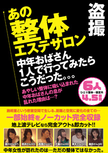 盗撮　あの整体エステサロン　中年おばさん１人で行ってみたらこうだった。。。６人４．５時間　素人