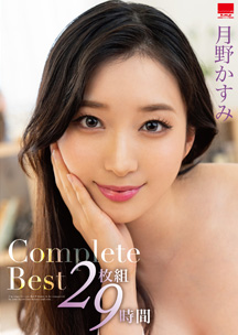 月野かすみＣｏｍｐｌｅｔｅＢｅｓｔ２枚組９時間