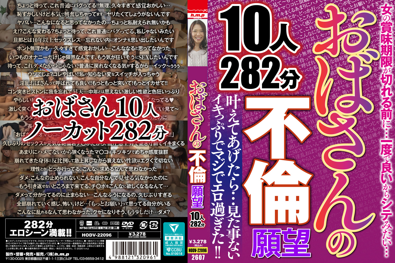 おばさんの不倫願望 10人282分 素人のジャケット | h.m.pスマホ動画