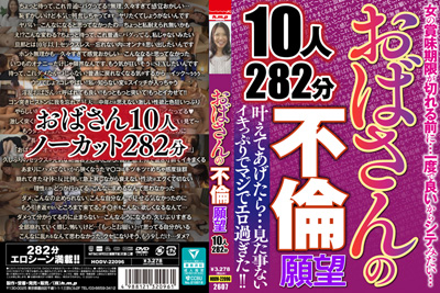 2026.07.24 発売　おばさんの不倫願望　１０人２８２分　素人