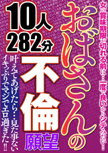 おばさんの不倫願望　１０人２８２分　素人