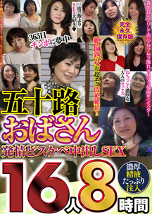 五十路おばさん発情どスケベ中出しＳＥＸ１６人８時間　素人