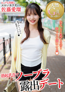 勃起乳首でノーブラ露出デート　佐藤愛瑠
